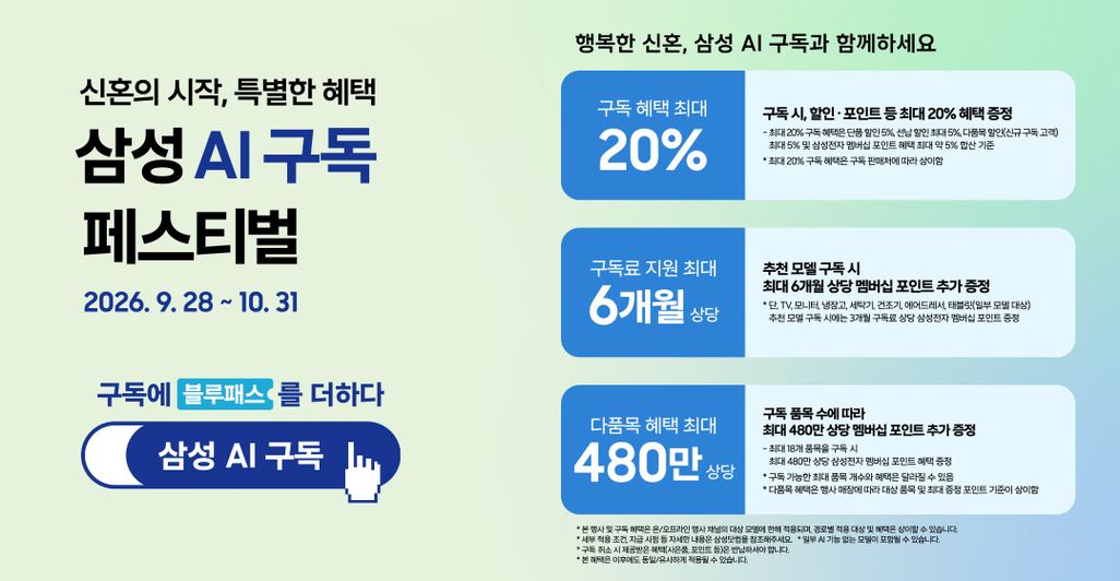 삼성 AI구독 페스티벌 특별혜택 배너. 2026년 9월 28일에 시작해 10월 31일까지 진행됩니다