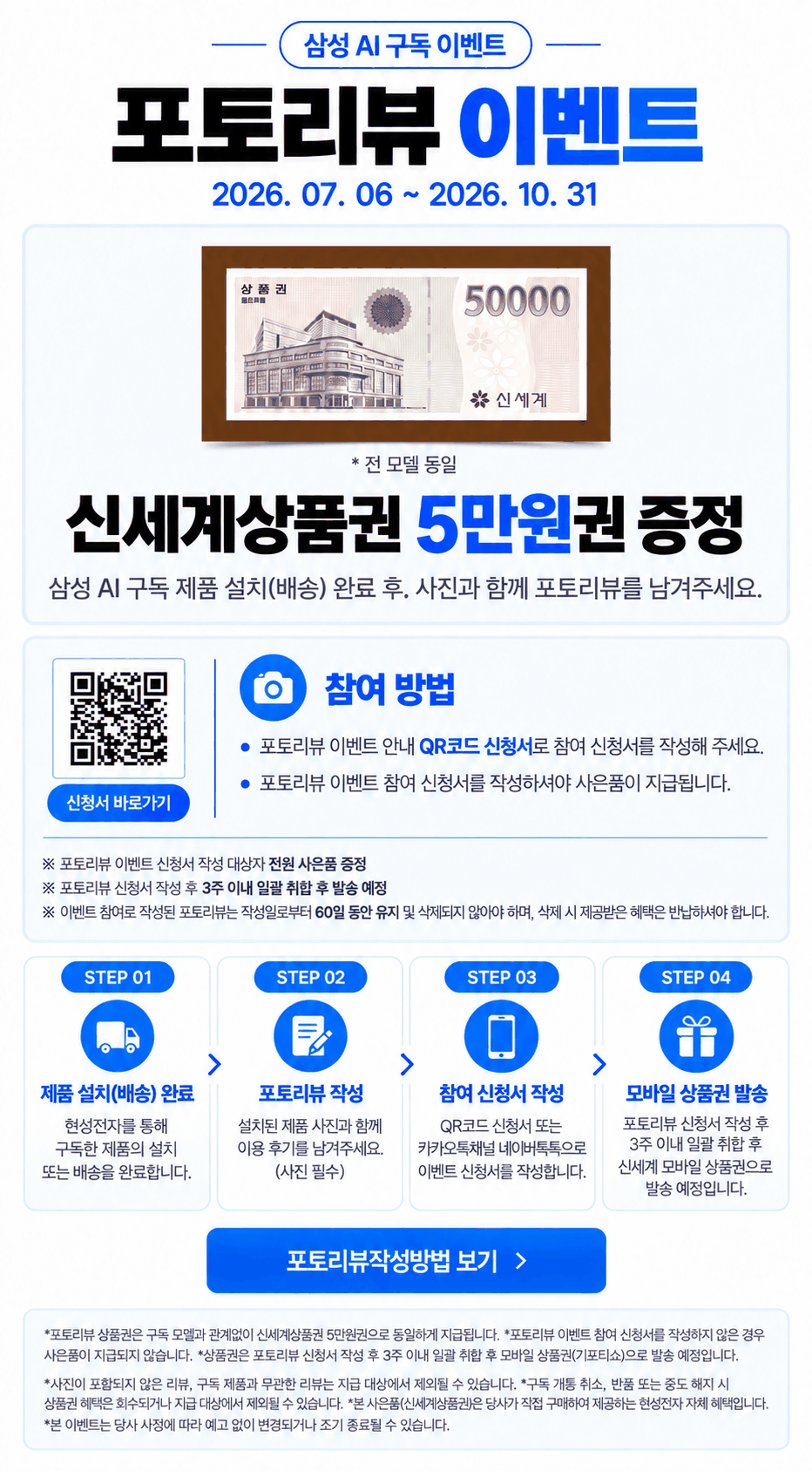 삼성 AI 구독 포토리뷰 이벤트 포스터. 행사 기간 2026. 07. 06 ~ 2026. 10. 31. 2026년 10월 31일까지 포토리뷰 상품권 5만원을 증정합니다. 설치·배송 완료 후 사진이 포함된 후기, 참여 신청서 작성이 필요하며, 작성 후 3주 이내 취합하여 발송하고 리뷰를 60일 유지해야 합니다.